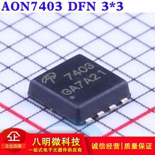 30V P沟道 29A贴片MOSFET场效应管 原装 AON7403 正品 贴片DFN3x3
