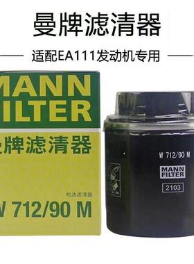适配朗逸POLO晶锐明锐宝来高6迈腾速腾曼牌机油滤芯W712/90德国造