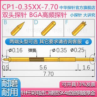 BGA高频 7.7 双头探针 0.35XX 针杆硬质铍铜或SK4镀厚金 CP1 中探