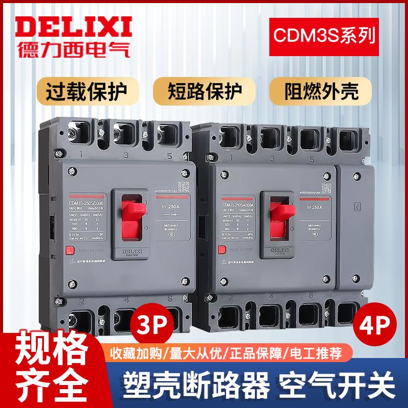 德力西100a空气开 关CDM3S塑壳断路器三相四线 线630a250a400a160