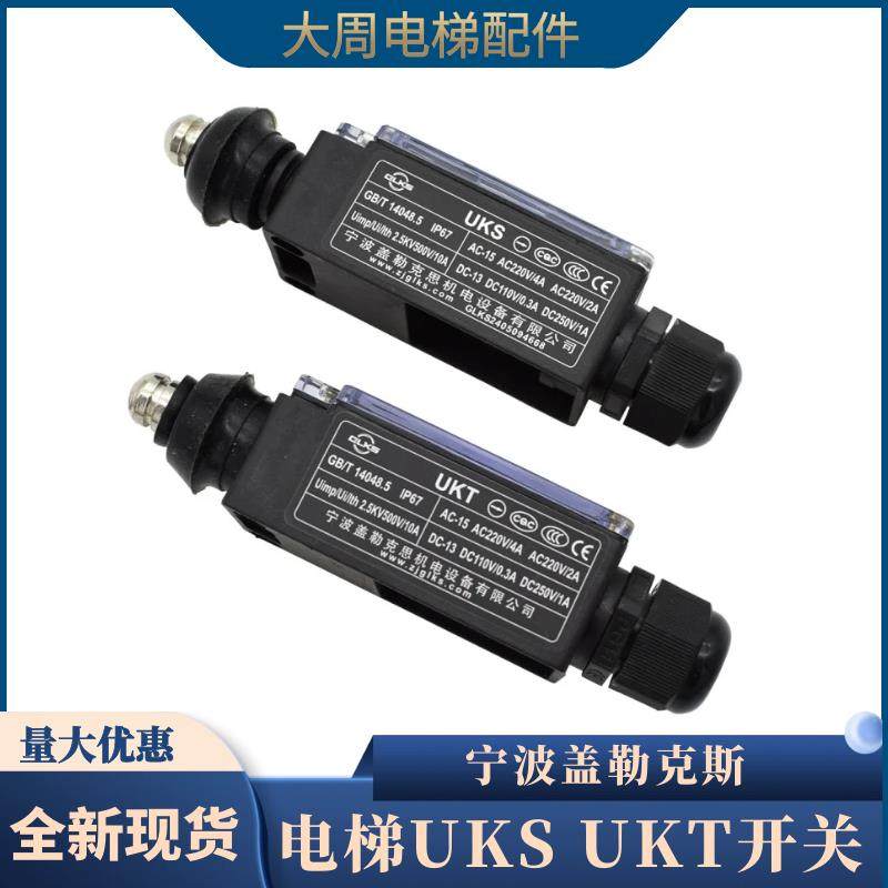 宁波盖勒克斯UKS手动UKT自动缓冲器开关电梯涨紧轮限速器行程开关