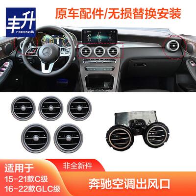 适用宾士C级空调出风口C180C200L后排出风口GLC260300L中控出风口