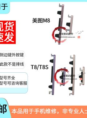 适用于美图M8 S T8/S拍照键MP1611 MP1709开机键MP1602音量键1701