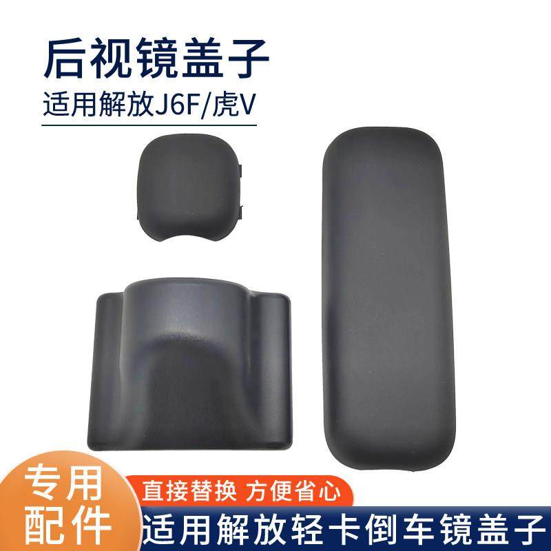 适用解放J6F后视镜轻卡虎V虎VH虎VR倒车镜后盖大王驾到反光镜底座,3C数码配件,USB多功能数码宝,淘宝优惠券,粉丝福利购,淘宝优惠卷