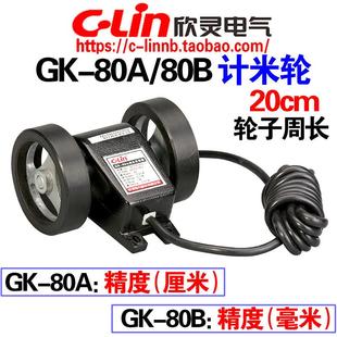 80B计米轮 米轮传感器 编码 欣灵牌GK 精度1厘米 轮 1毫米 80A