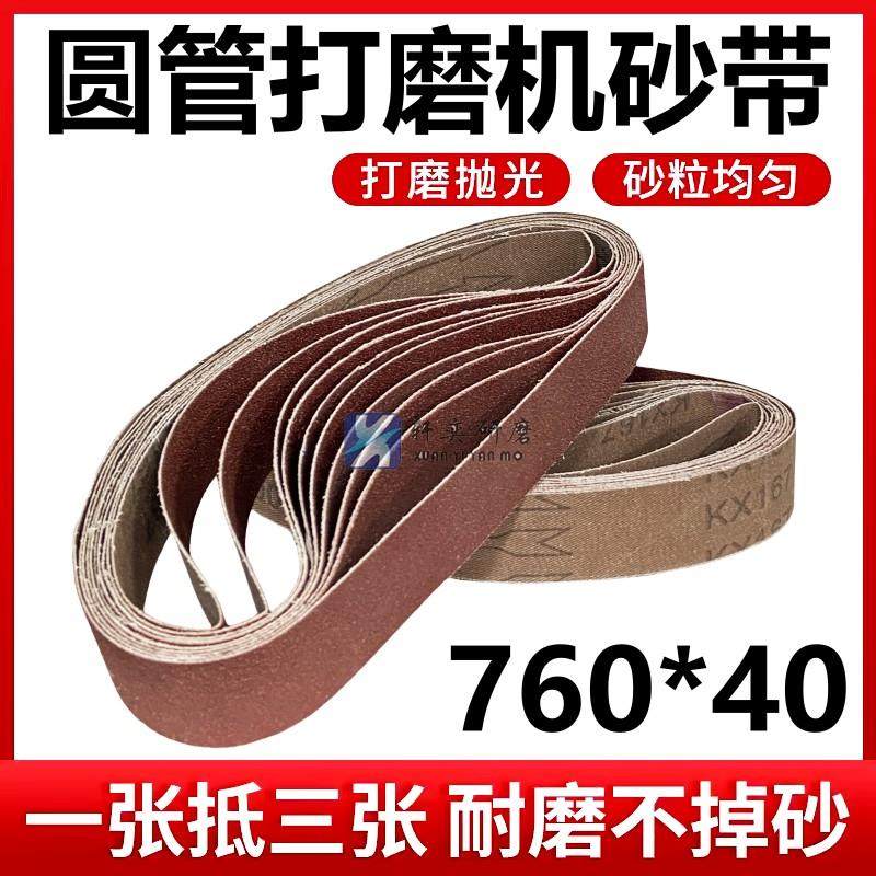 圆管砂带机砂带760*40打磨抛光不锈钢弯头金属用砂布带打磨沙带条