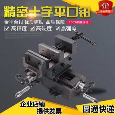 新品金丰精密十字平口钳重型台钳双向移动台虎钳工作台台式钻床铣
