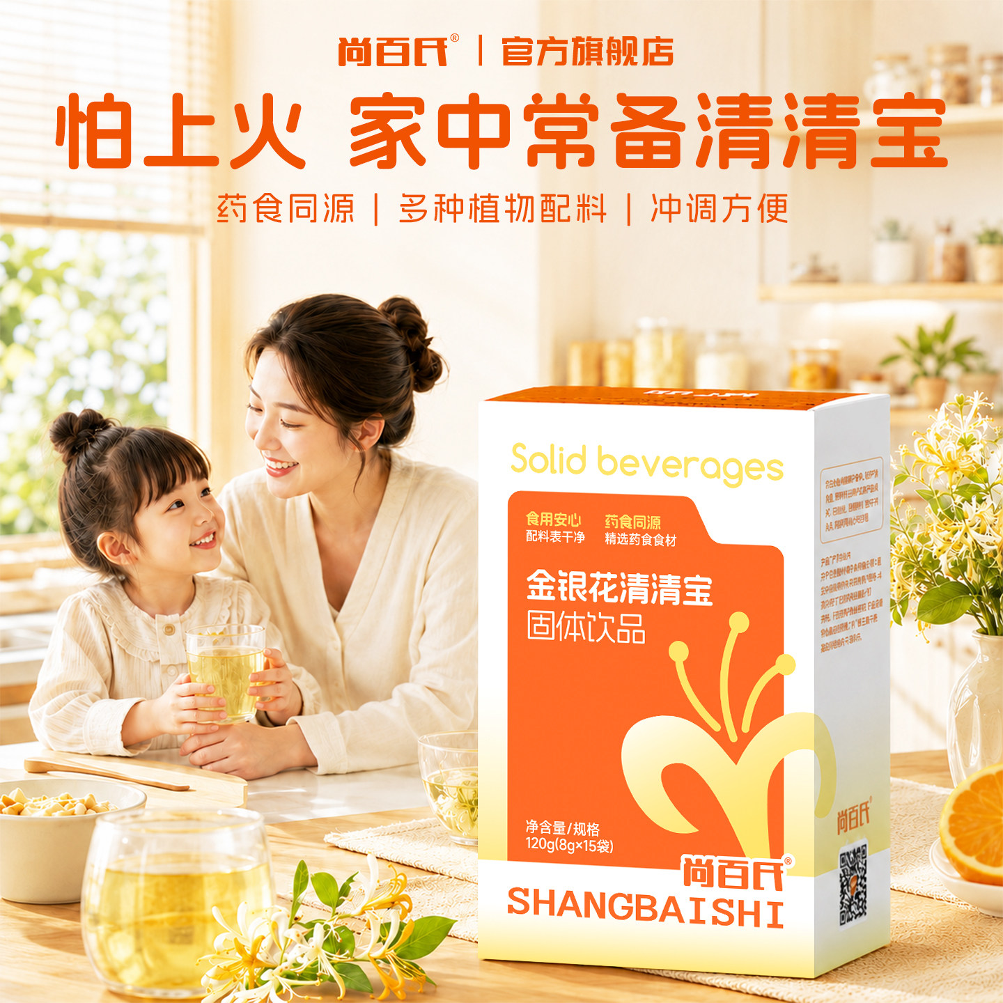 尚百氏金银花清清宝奶粉伴侣儿童宝宝清火宝温和下火独立包装