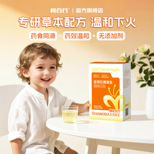尚百氏金银花清清宝奶粉伴侣儿童宝宝清火宝温和下火独立包装
