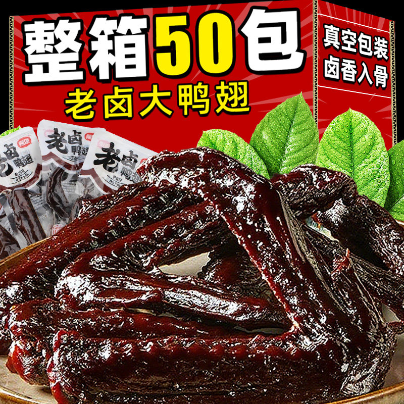 老卤大鸭翅卤味鸭货肉类辣味吃货追剧解馋熟小零食品夜宵充饥男生