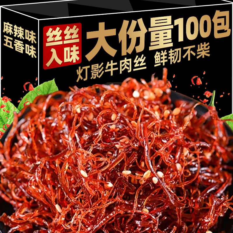 灯影牛肉丝四川风味特产即食麻辣五香牛肉干解馋熟食休闲小吃零食