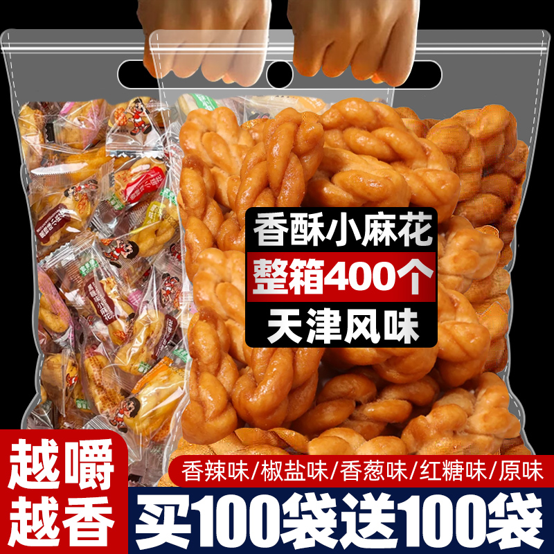 香酥小麻花红糖椒盐香辣独立小包装天津风味老式麻花传统糕点零食