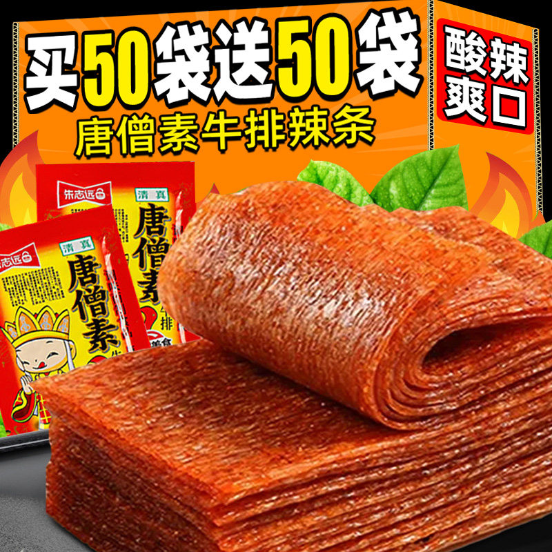朱志远唐僧素肉牛排辣条童年怀旧儿时老式大辣片面筋休闲小吃零食