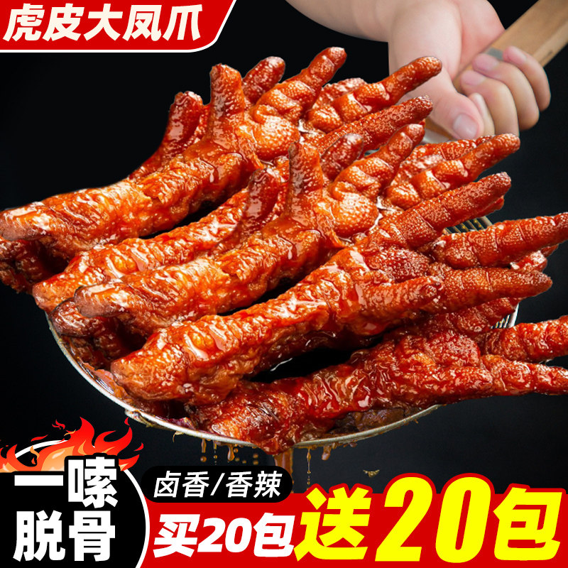 虎皮鸡爪凤爪子独立包装即食卤味夜宵充饥解馋小吃休闲肉类零食品