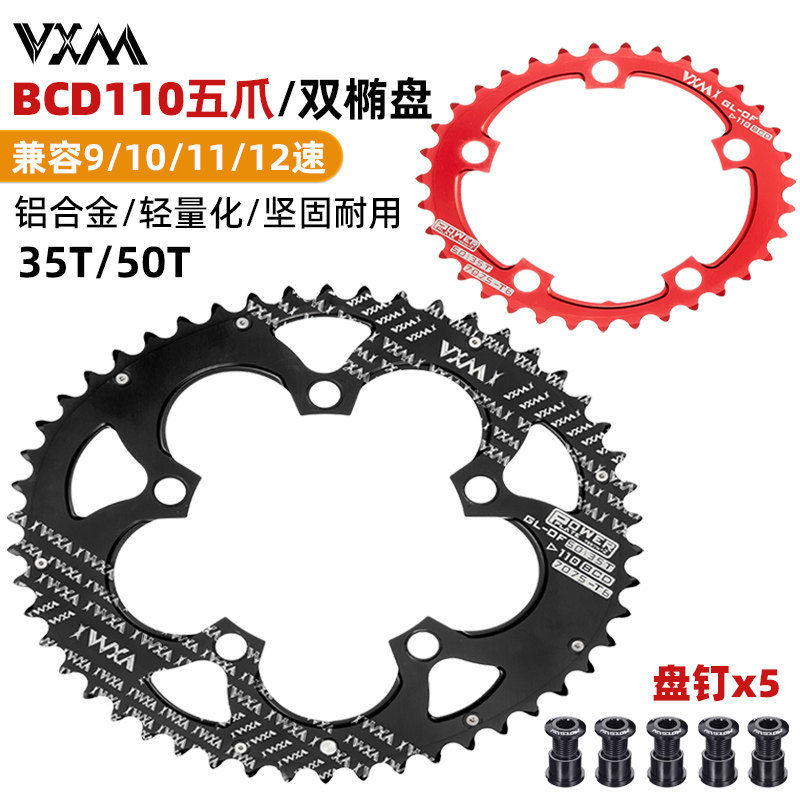 VXM折叠车公路车牙盘椭圆110BCD五爪盘片功率双椭圆牙盘35T50T5孔