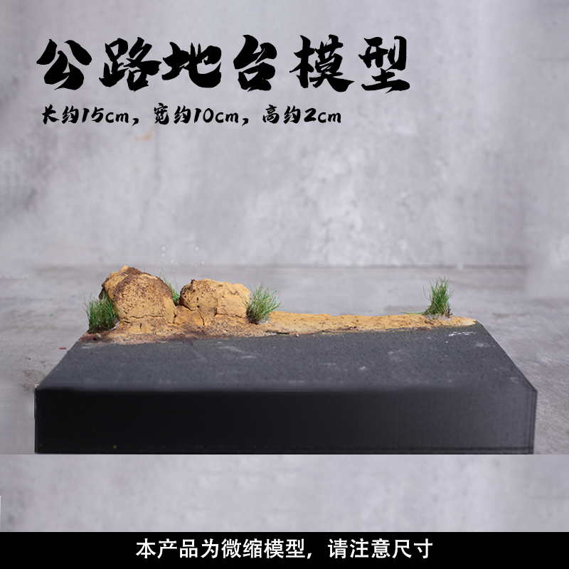 户外地台微缩地面公路模型微场景沙盘造景底座展示台百搭场景展台