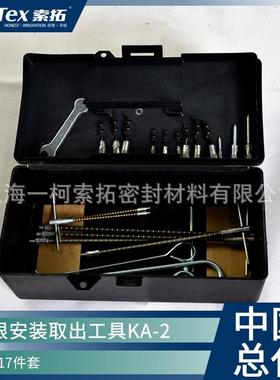 进口Montero标牌盘根工具中套KA-2 安装取出方便耐用17件套