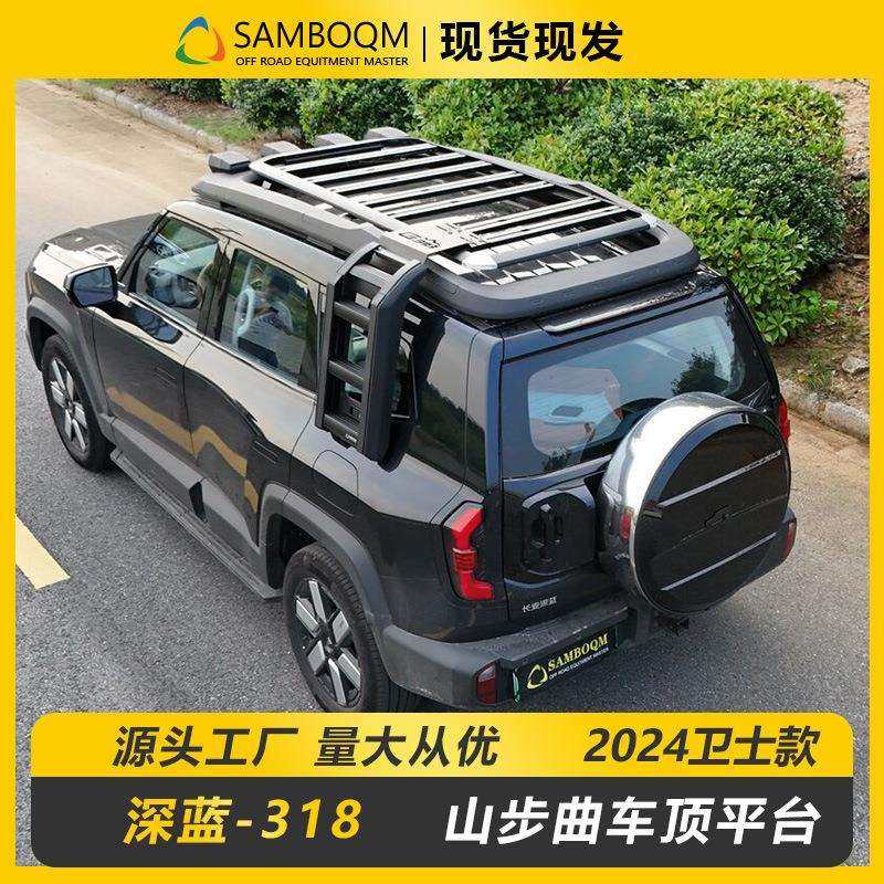 深蓝318车顶平台专用车顶架车顶框爬梯行李框架车顶架平台