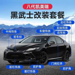 饰黑化 24八代9代凯美瑞黑武士改装 专用外观车标中网前杠车窗装