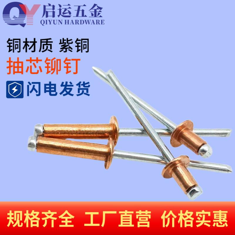 紫铜抽芯铆钉 开口型圆头铜拉帽钉 半圆头铜拉钉M2.4M3.2M4.0M4.8