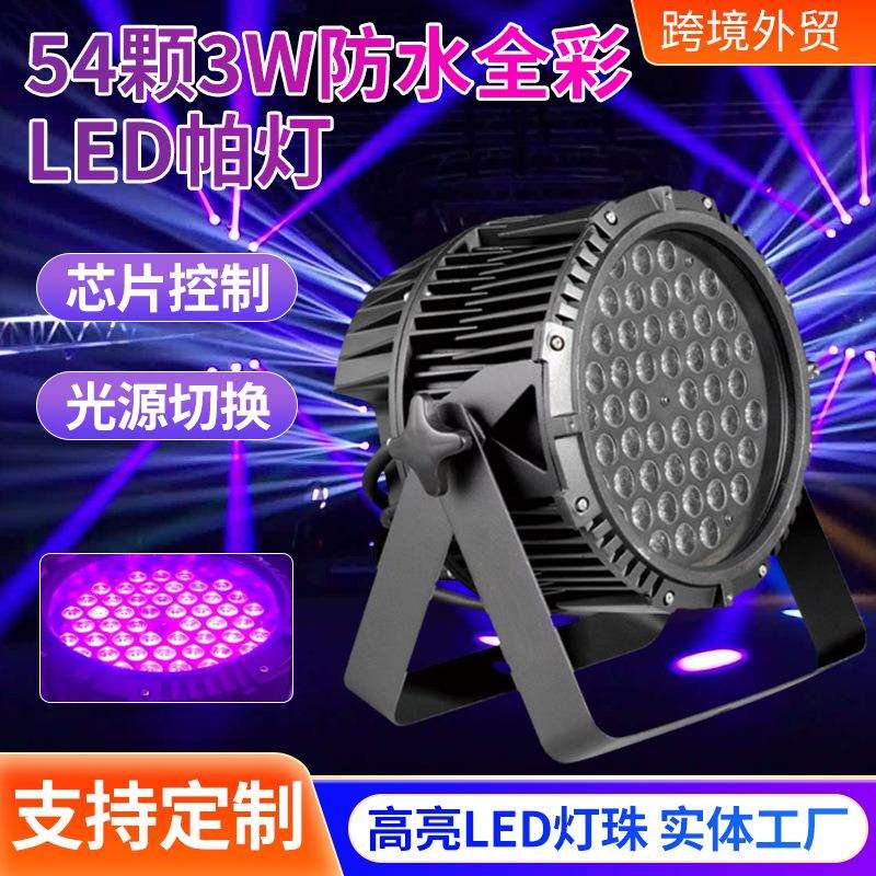 跨境54颗防水全彩帕灯音乐酒吧清吧舞台灯氛围灯婚庆宴会厅染色灯