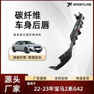 适用于22 宝马车尾后扩散器 23宝马2系二门车装 碳纤维G42后唇改装