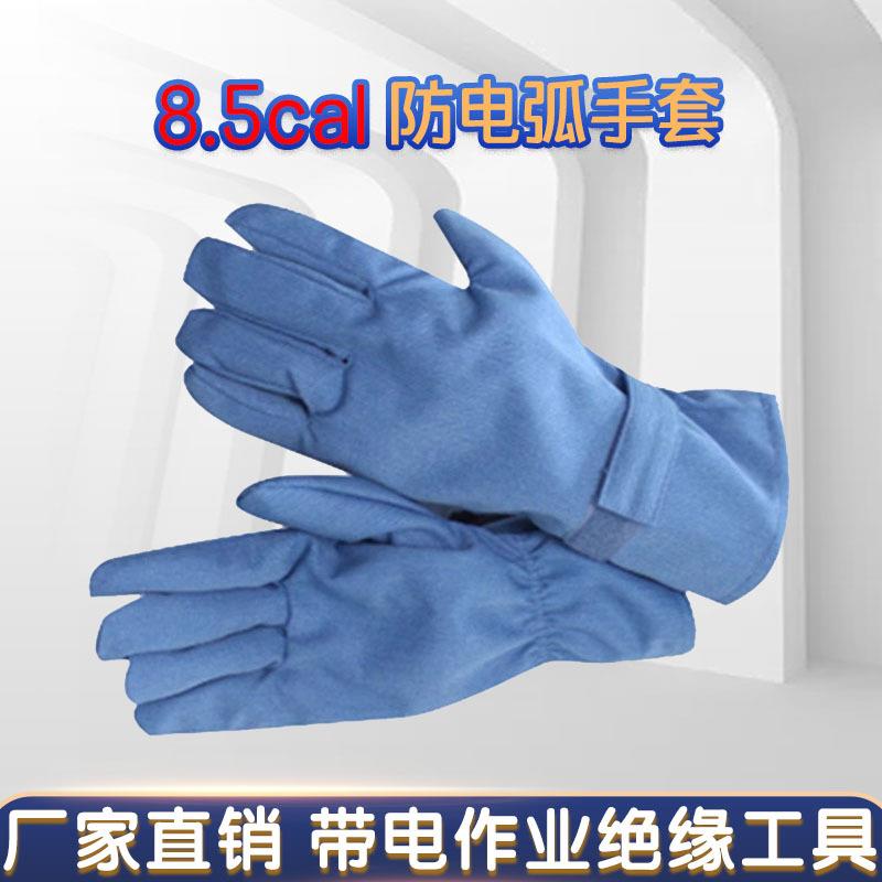 8.5CAL防电弧手套电力施工防触电绝缘手套浅蓝色阻燃耐高温手套