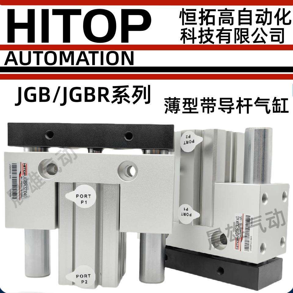 HITOP恒拓导杆气缸JGBW/JGB/JGBR20/25/32/40/50/63X10X30X75X100