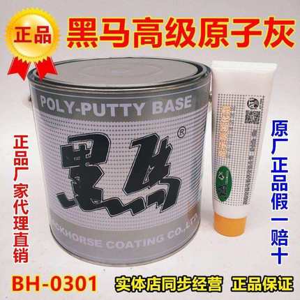 黑马原子灰BH-0301 汽车补漆补土家具l裂缝填缝修补灰腻子膏