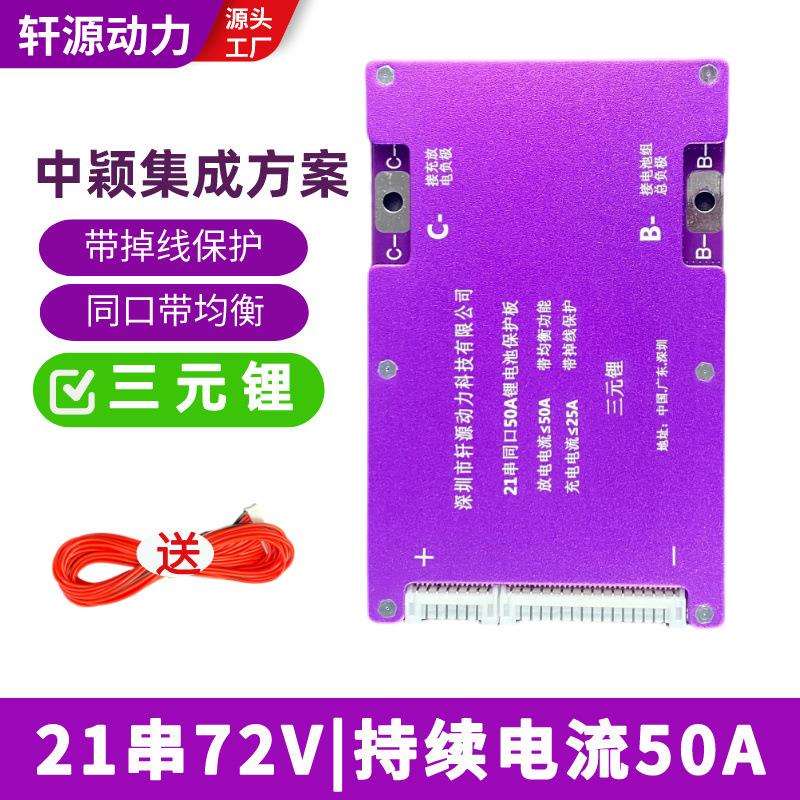 新款21串72V三元锂同口50A 锂电池保护板带均衡电动二轮车集成BMS