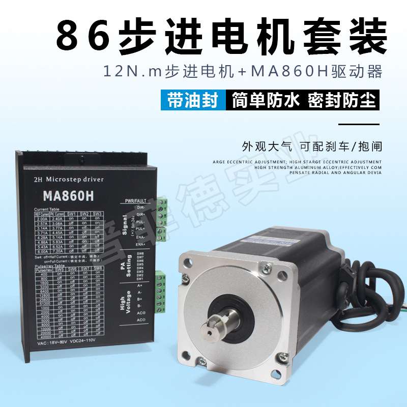 86步进电机套装马达12N.M 86BYG250H+驱动器MA860H长150MM替雷赛