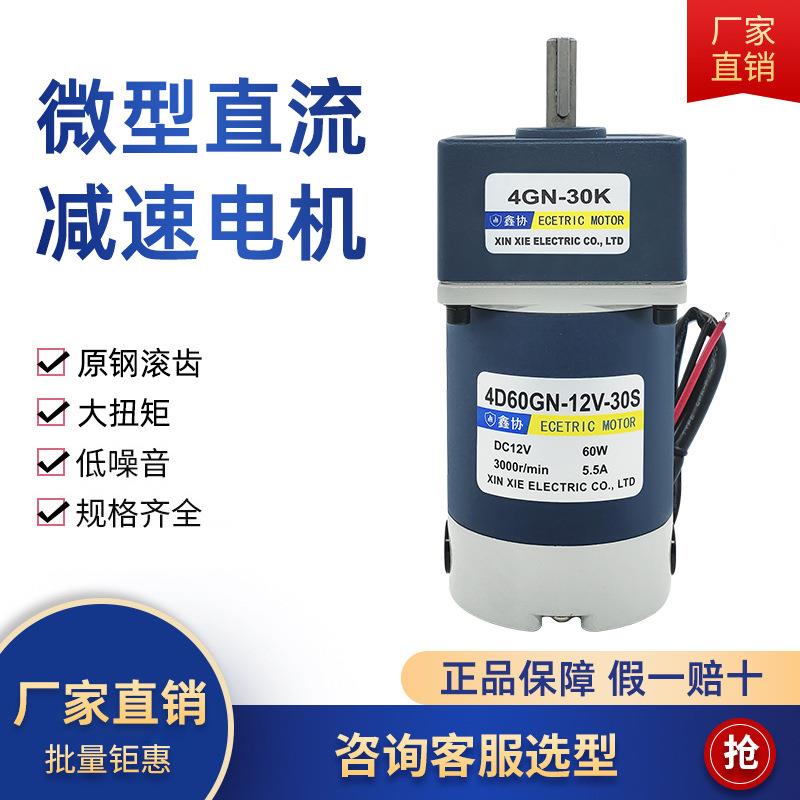 4D60GN直流减速电机60W微型低速电动机永磁24V调速小马达鑫协电器
