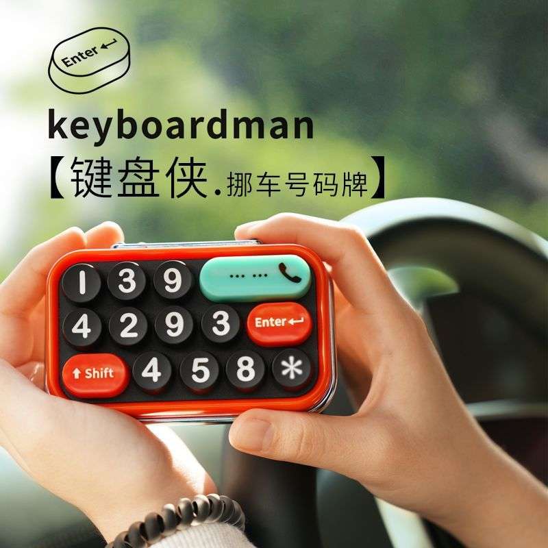 Q1Zbbdd键盘侠移车挪车号码牌车载临时停车电话牌汽车内复古创意