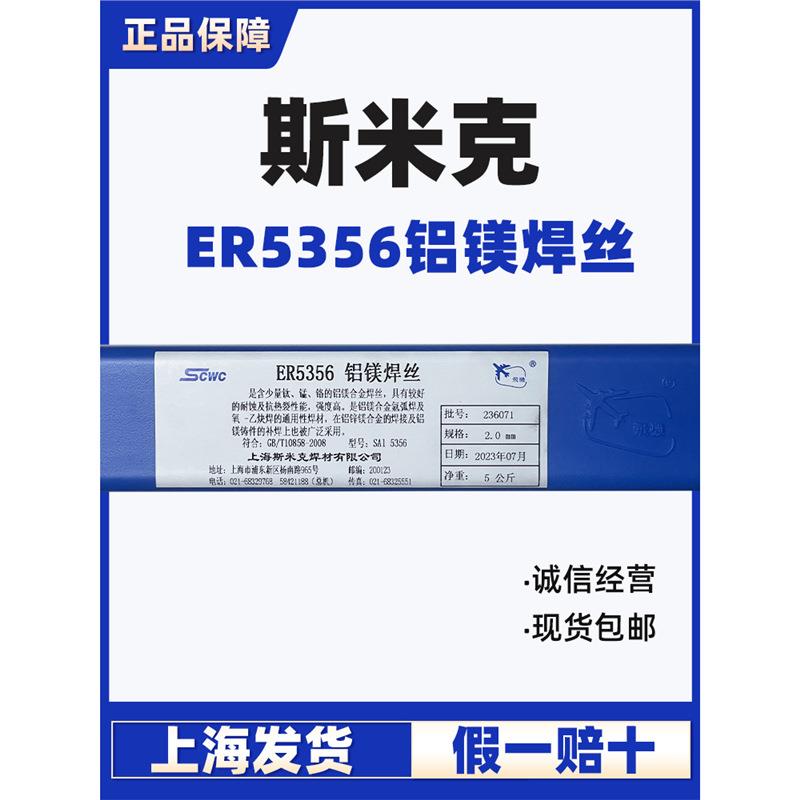 上海斯米克ER5356铝镁焊丝5356铝合金焊丝2.0/2.5氩弧焊铝焊丝