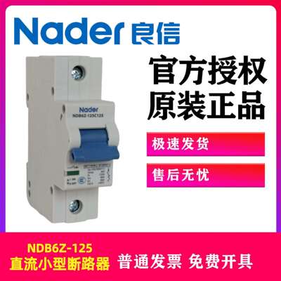 NDB6Z-125系列 Nader/良信直流小型断路器63A 125A直流空气开关总