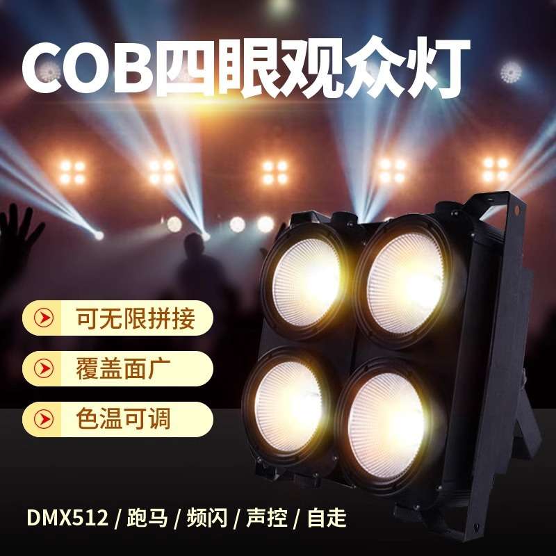 COB四眼观众灯 两眼婚庆演出led舞台面光灯车展补光灯 酒吧爆闪灯