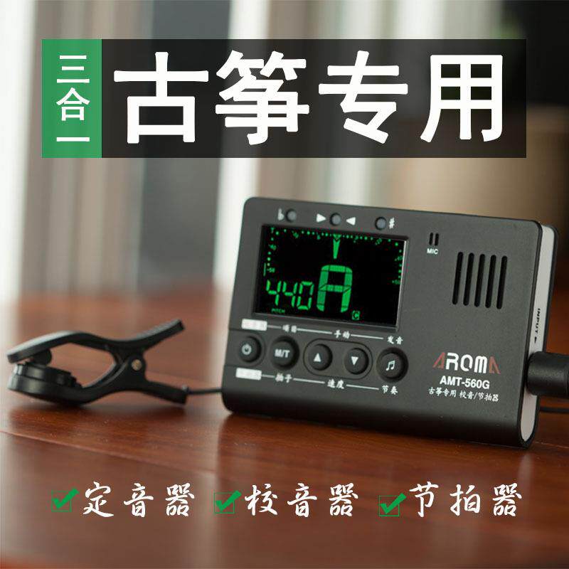 阿诺玛AROMA古筝配件调音器AMT560G定音器节拍器校音器三合一