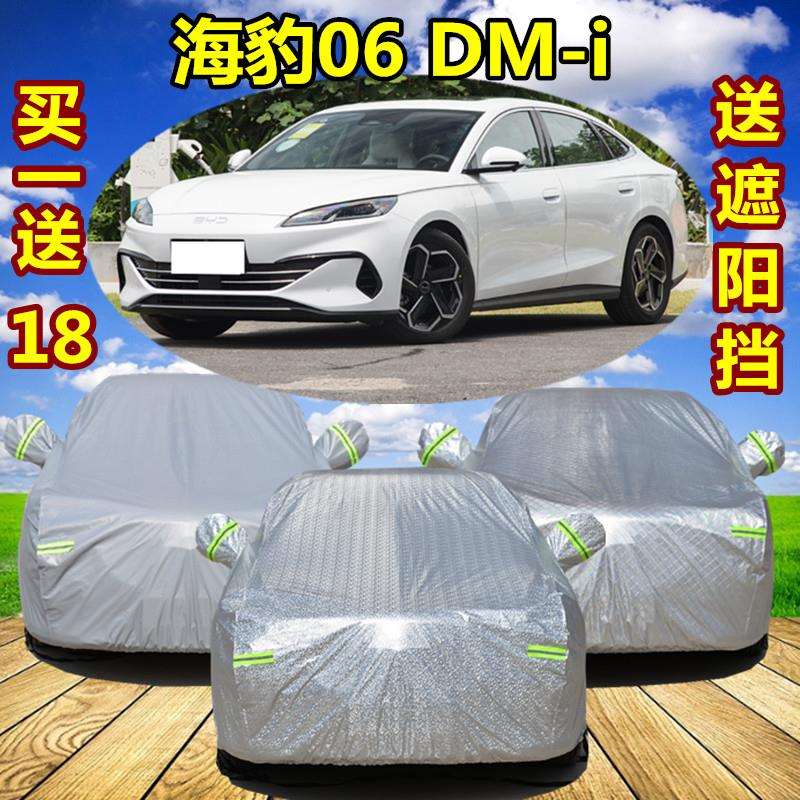 2024款比亚迪海豹06 dmi专用车衣车罩加厚隔热防晒防雨汽车套外全
