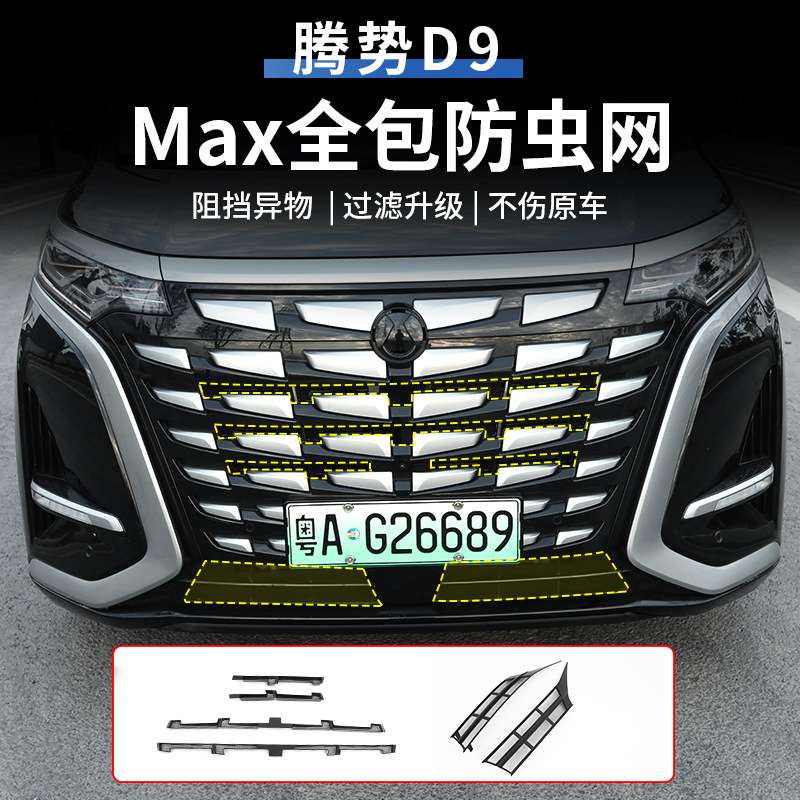 腾势D9新款升级免拆卸隐形前中网防虫网防蚊网DMI/EV改装用品配件