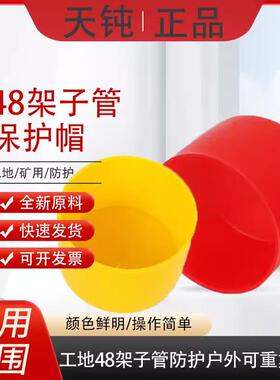 48钢管护套脚手架保护套胶套镀锌管堵头架子管塑料帽黄色扣件加厚