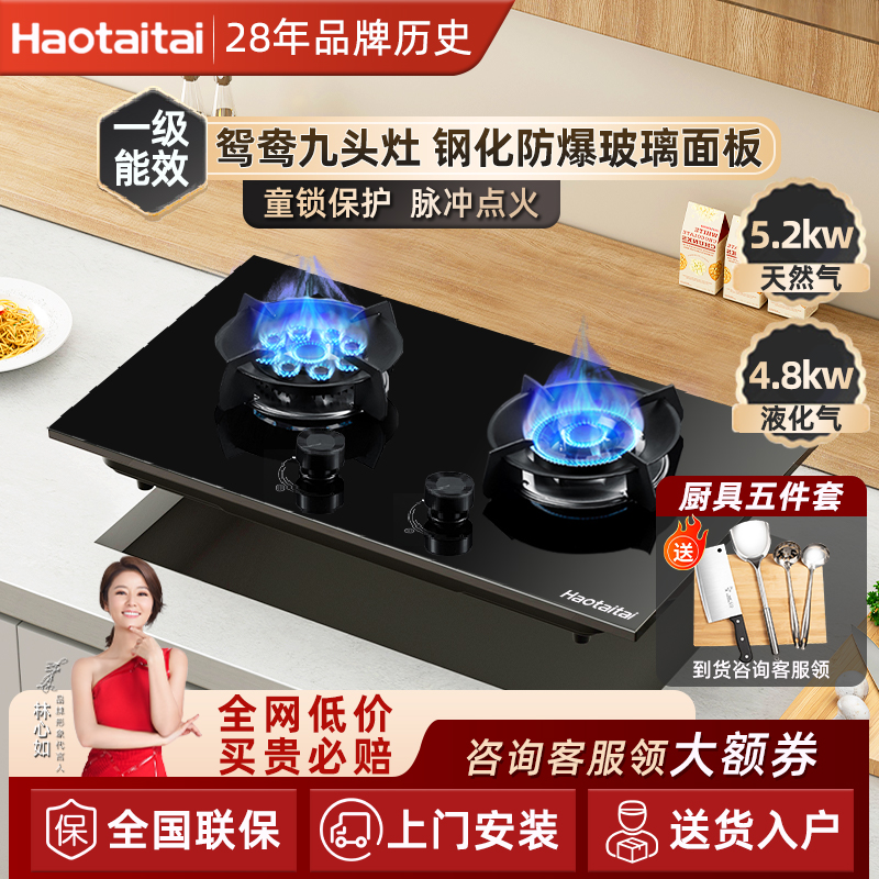 Haotaitai燃气灶以旧换新补贴煤气家用双灶嵌入式天然液化气灶具