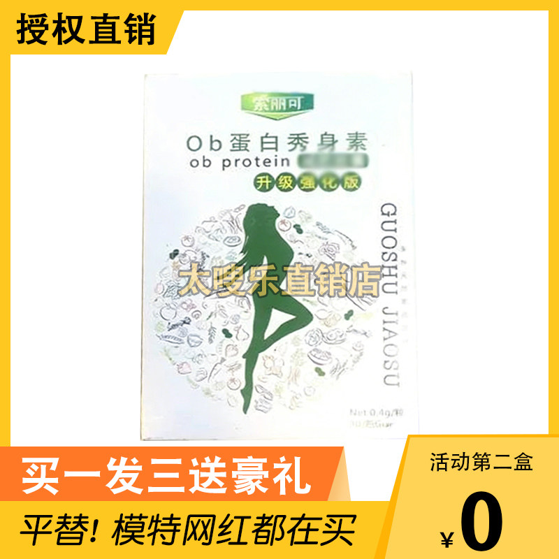 索丽可ob蛋白秀身素蝴蝶带人绿盒正品加强版白绿升级版