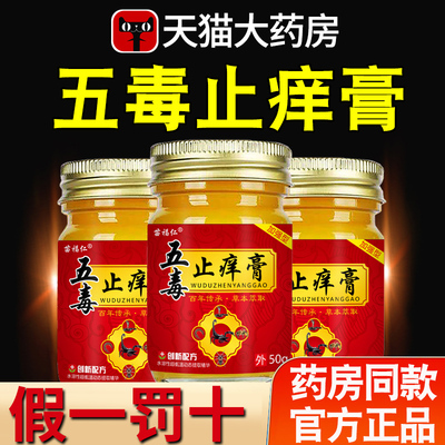苗福仁五毒止痒膏旗舰店官方正品草本萃取药房直售抑菌止痒膏