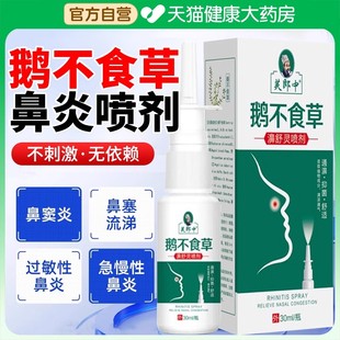 鹅不食草鼻炎喷剂喷雾过敏性鼻炎成人儿童鼻液鼻塞鼻痒打喷嚏