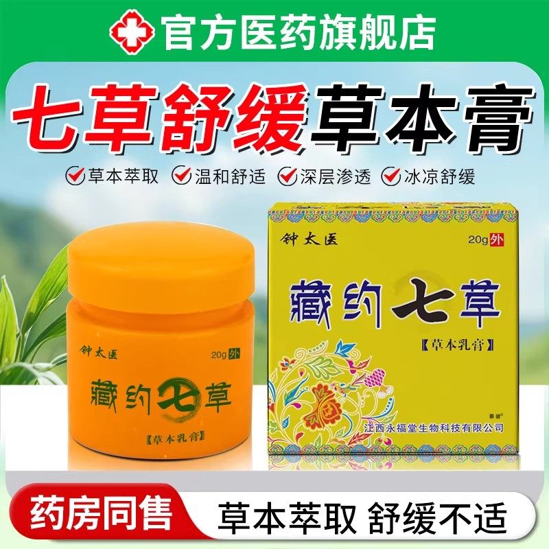 七草舒缓膏皮肤外用抑草本菌软乳膏全身干燥脱皮止皮肤痒膏,保健用品,皮肤消毒护理（消）,淘宝优惠券,粉丝福利购,淘宝优惠卷