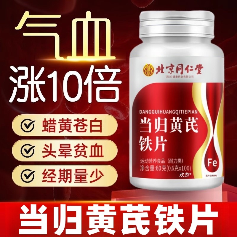 北京同仁堂当归黄芪铁片补气活血官方旗舰店当归黄芪铁颗粒正品