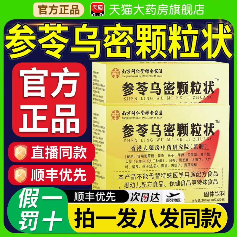 同仁堂参苓乌密颗粒状固体饮料官方旗舰正品方片参岑