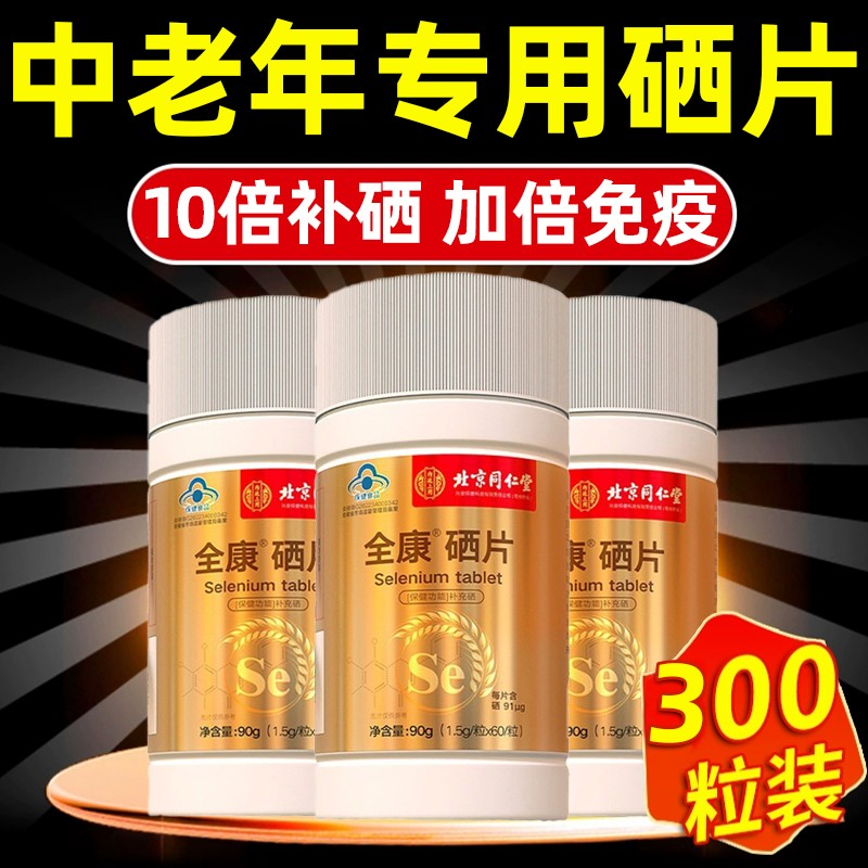 北京同仁堂硒片补富硒元素免疫力正品官方旗舰店增强中老年人提高