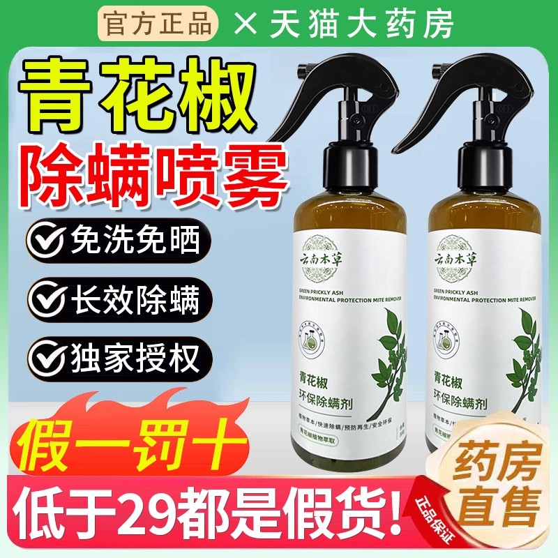 仙贝宁除螨喷雾官方旗舰店青花椒床上去螨虫免洗杀菌家用除螨剂