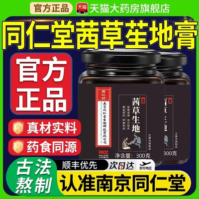 北京同仁堂茜草生地膏倪海厦推荐熬制膏一斤芡草生地三斤